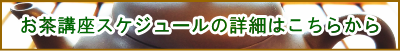 お茶会・イベント情報